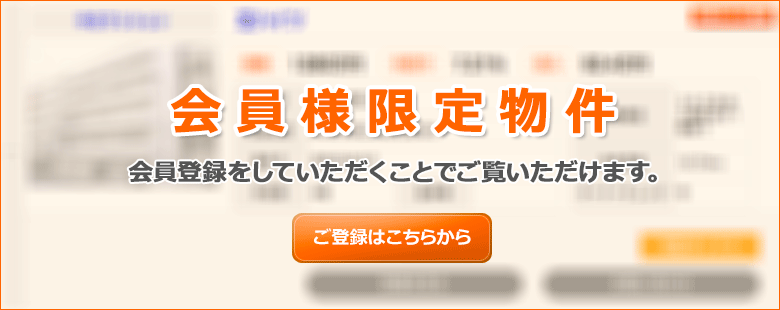 こちらの物件は会員限定物件です。こちらの物件を見るためには、会員登録（無料）が必要です。新規会員登録（無料）はこちらから